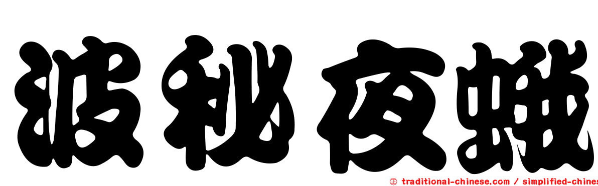 波秘夜蛾