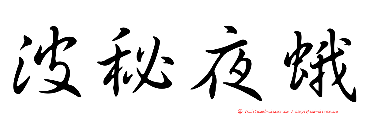 波秘夜蛾