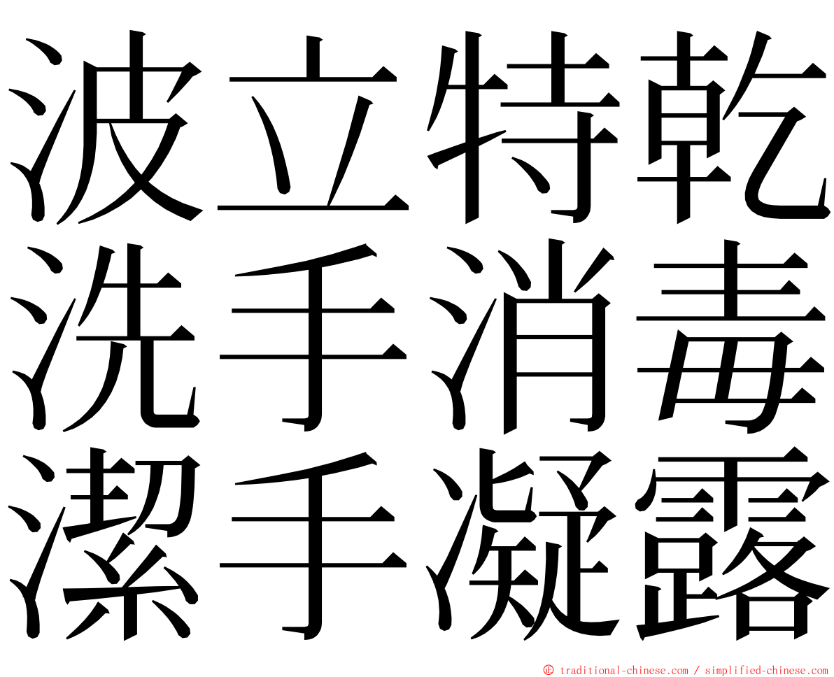 波立特乾洗手消毒潔手凝露 ming font