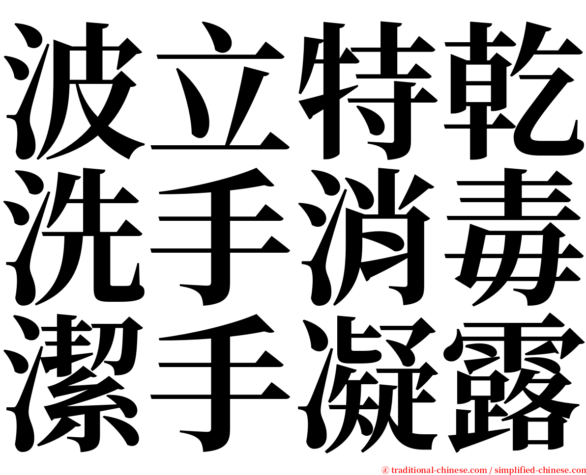 波立特乾洗手消毒潔手凝露 serif font