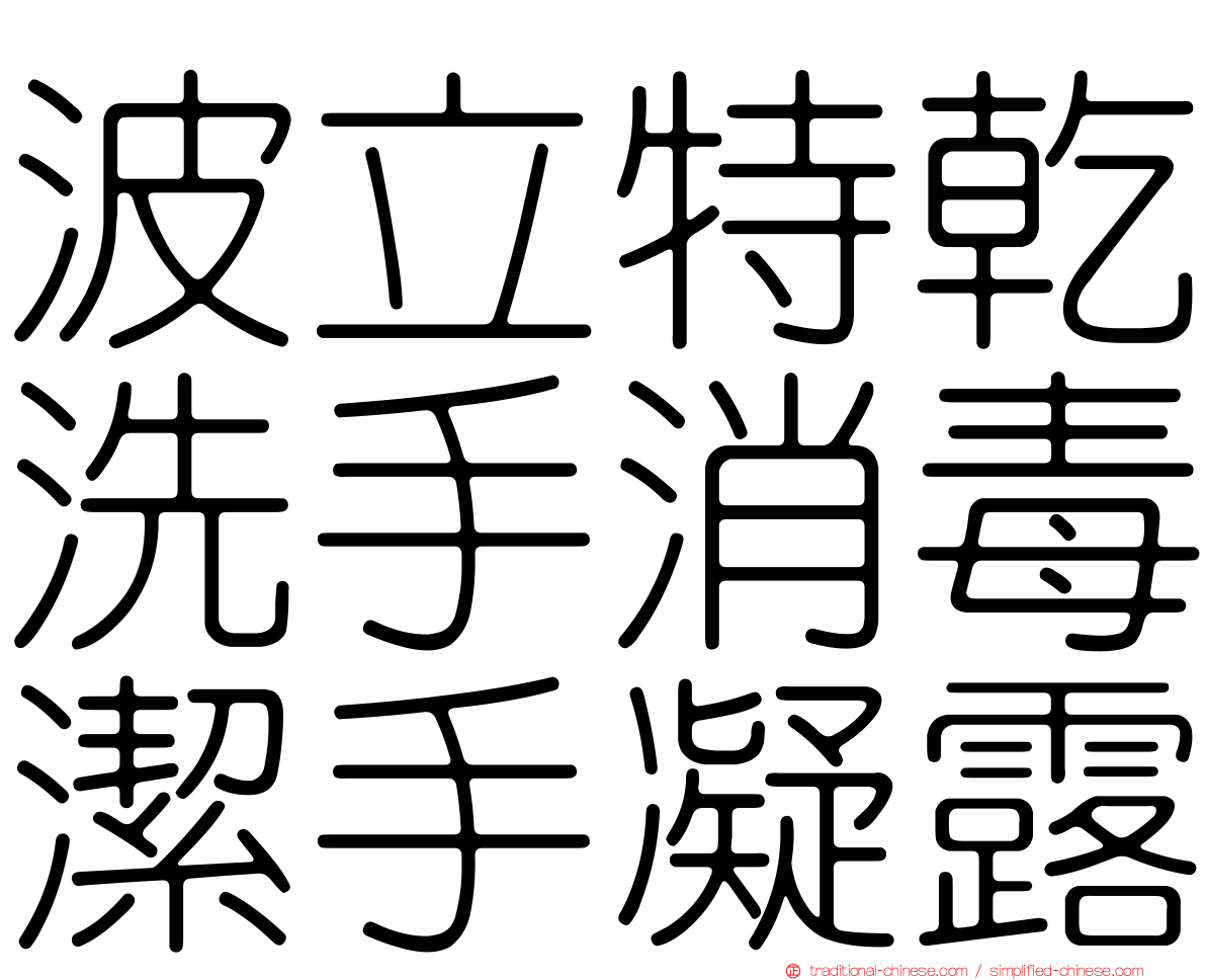 波立特乾洗手消毒潔手凝露