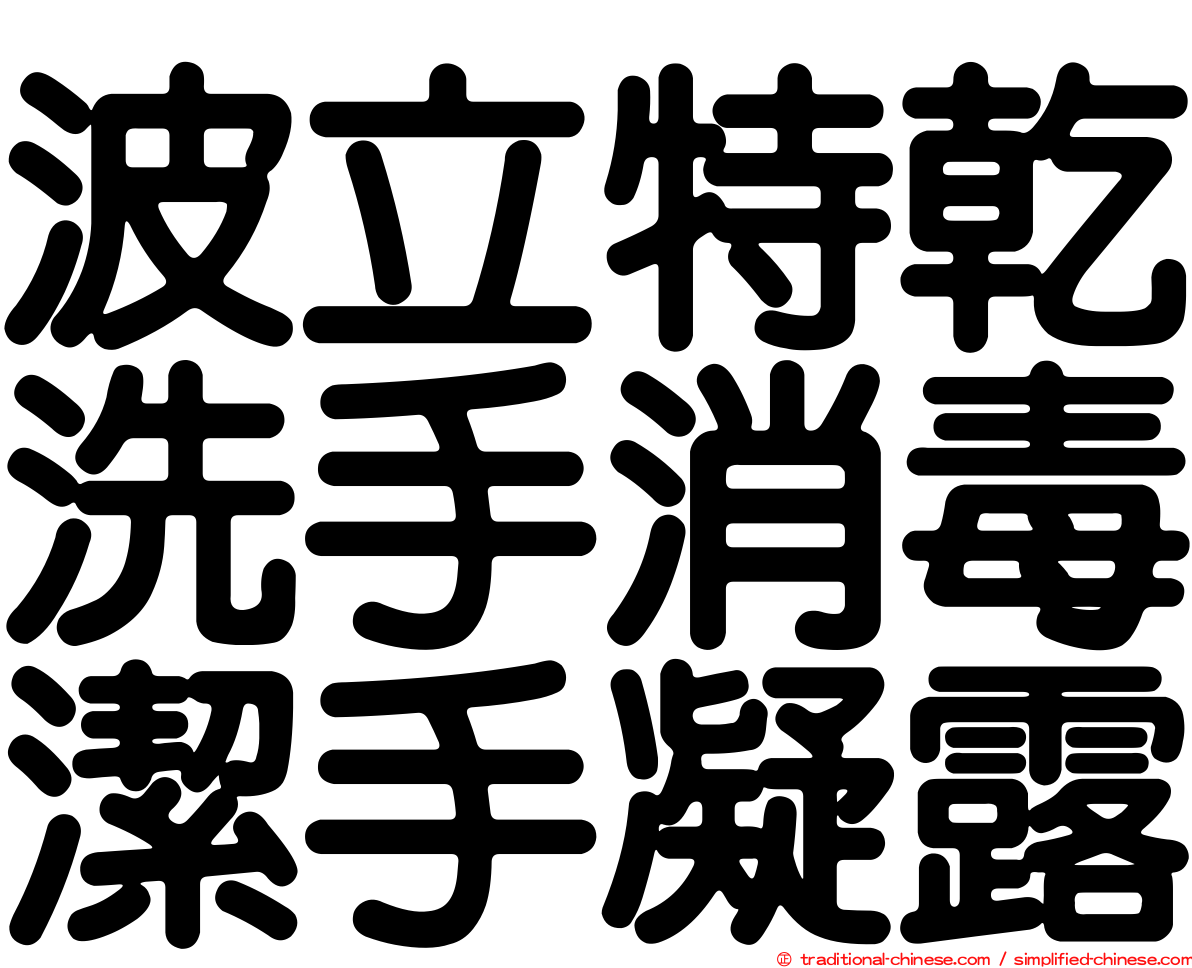波立特乾洗手消毒潔手凝露