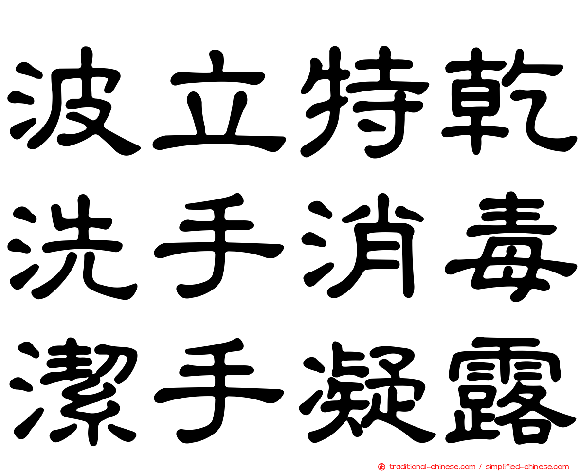 波立特乾洗手消毒潔手凝露