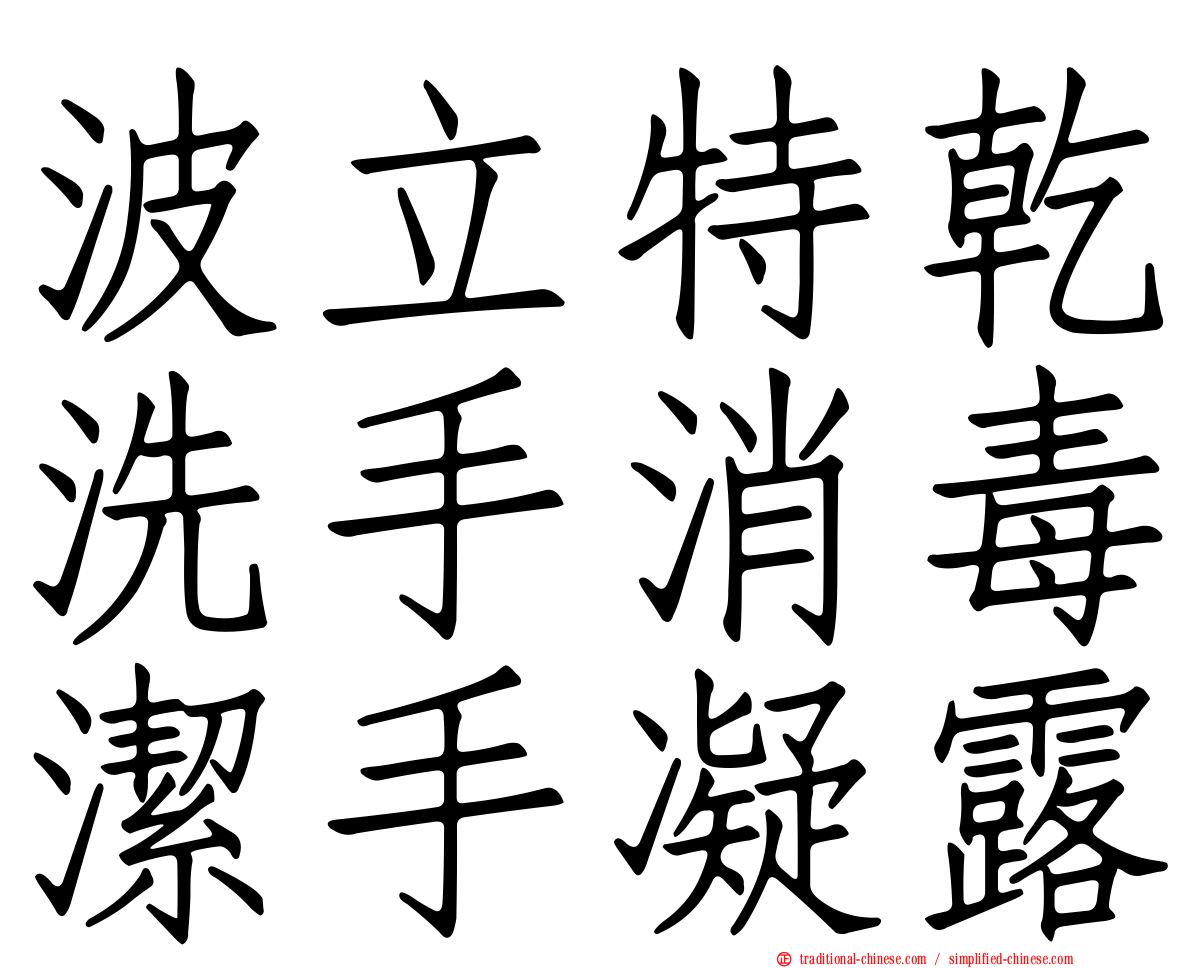 波立特乾洗手消毒潔手凝露