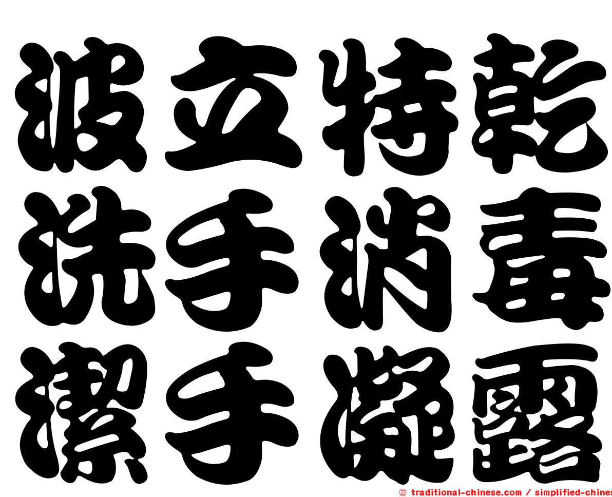 波立特乾洗手消毒潔手凝露
