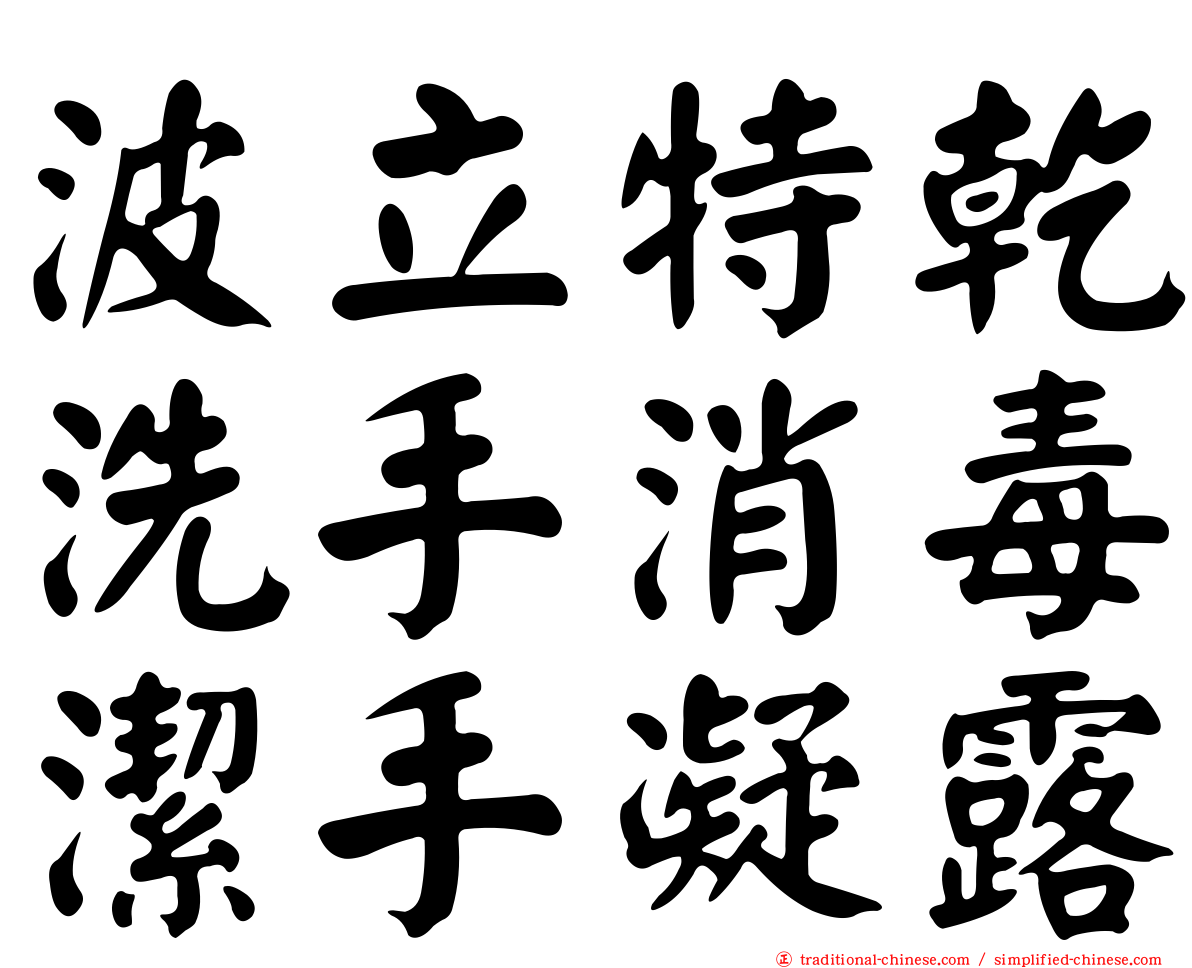 波立特乾洗手消毒潔手凝露