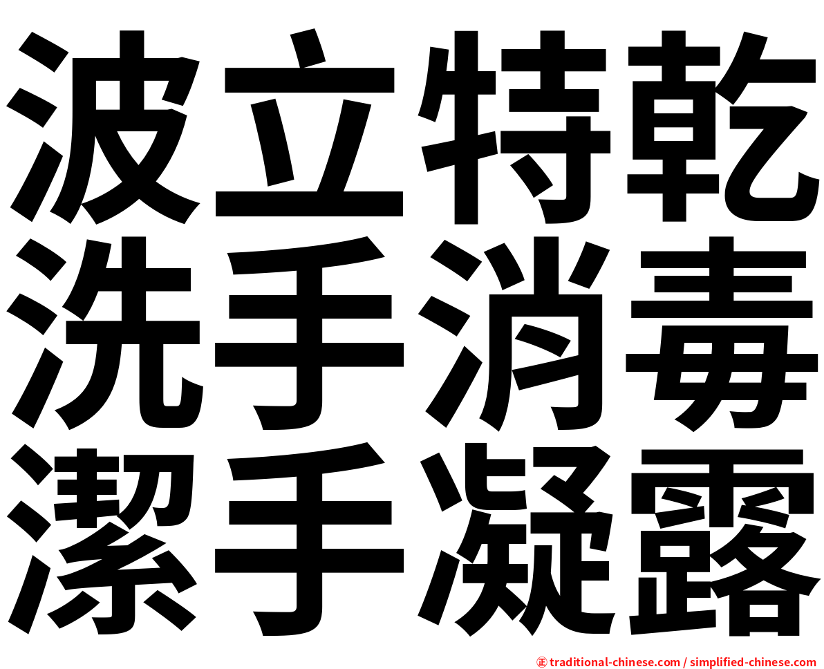 波立特乾洗手消毒潔手凝露