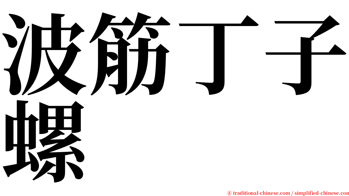 波筋丁子螺 serif font