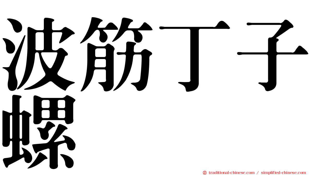 波筋丁子螺