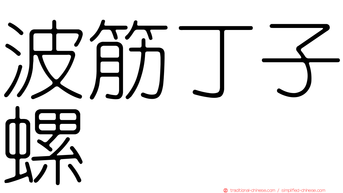 波筋丁子螺