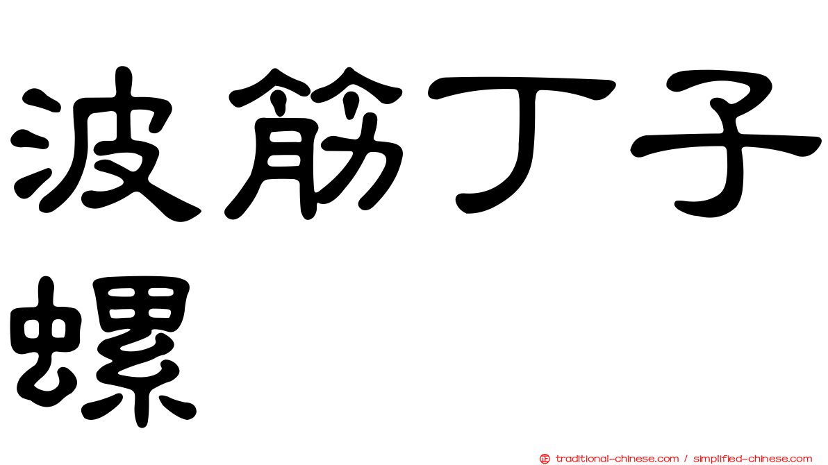 波筋丁子螺