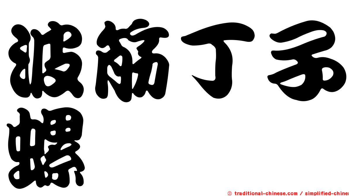 波筋丁子螺