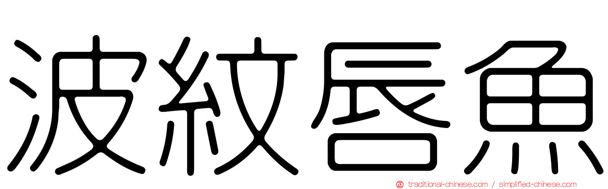 波紋唇魚