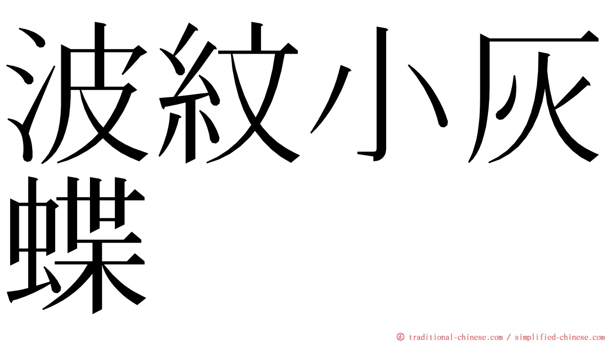 波紋小灰蝶 ming font