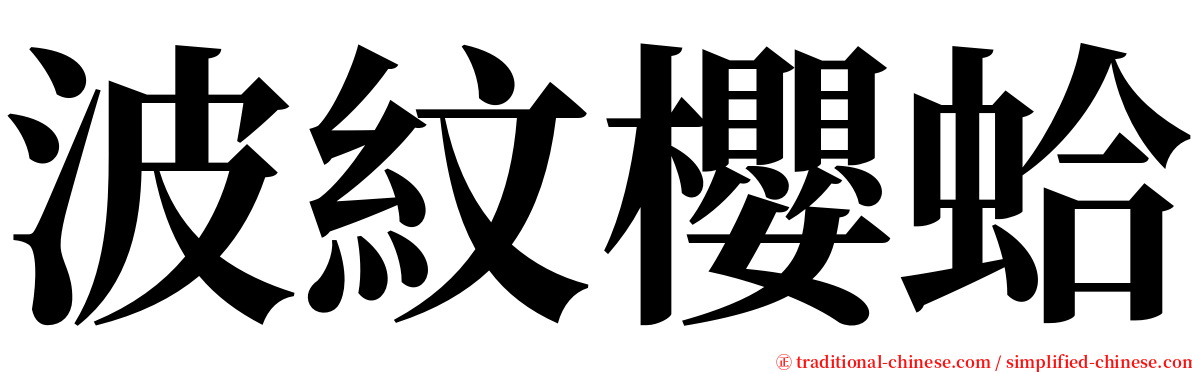 波紋櫻蛤 serif font