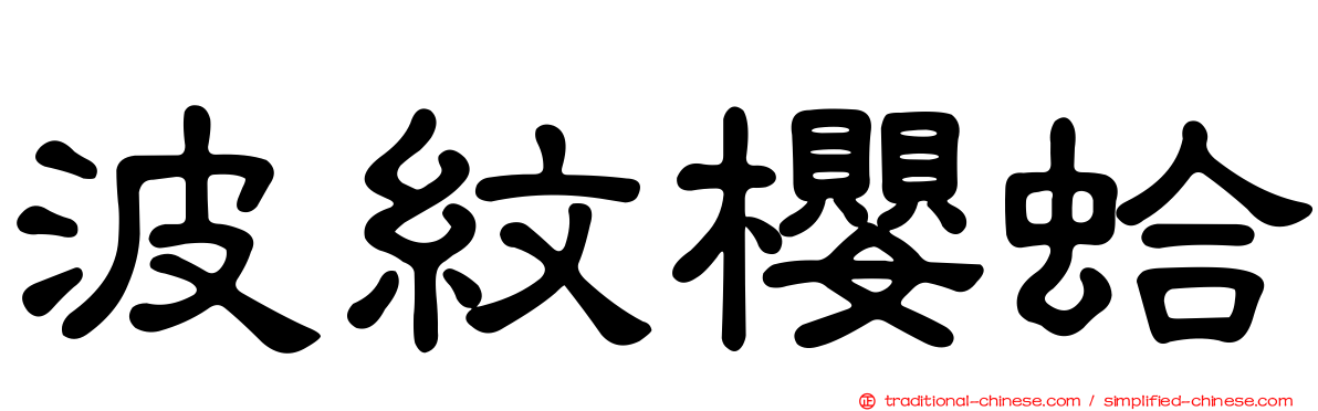 波紋櫻蛤