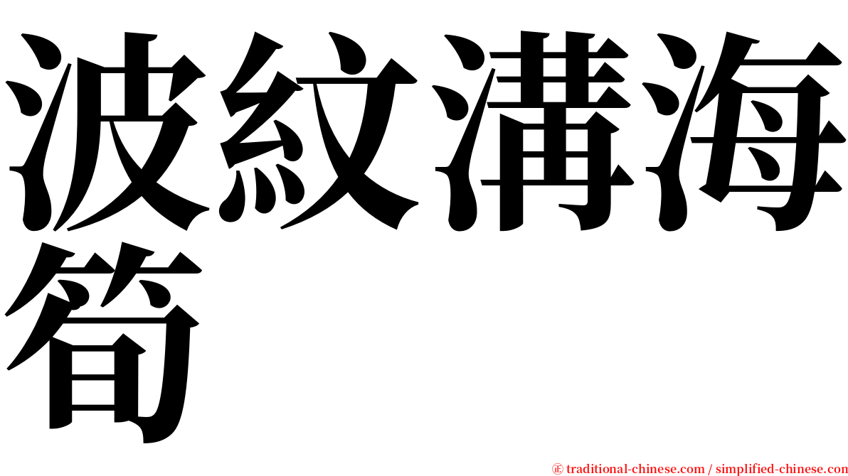 波紋溝海筍 serif font