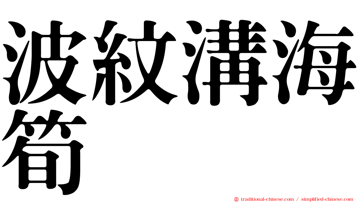 波紋溝海筍