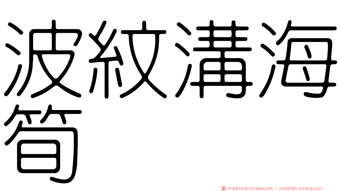 波紋溝海筍
