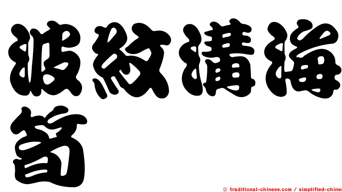 波紋溝海筍