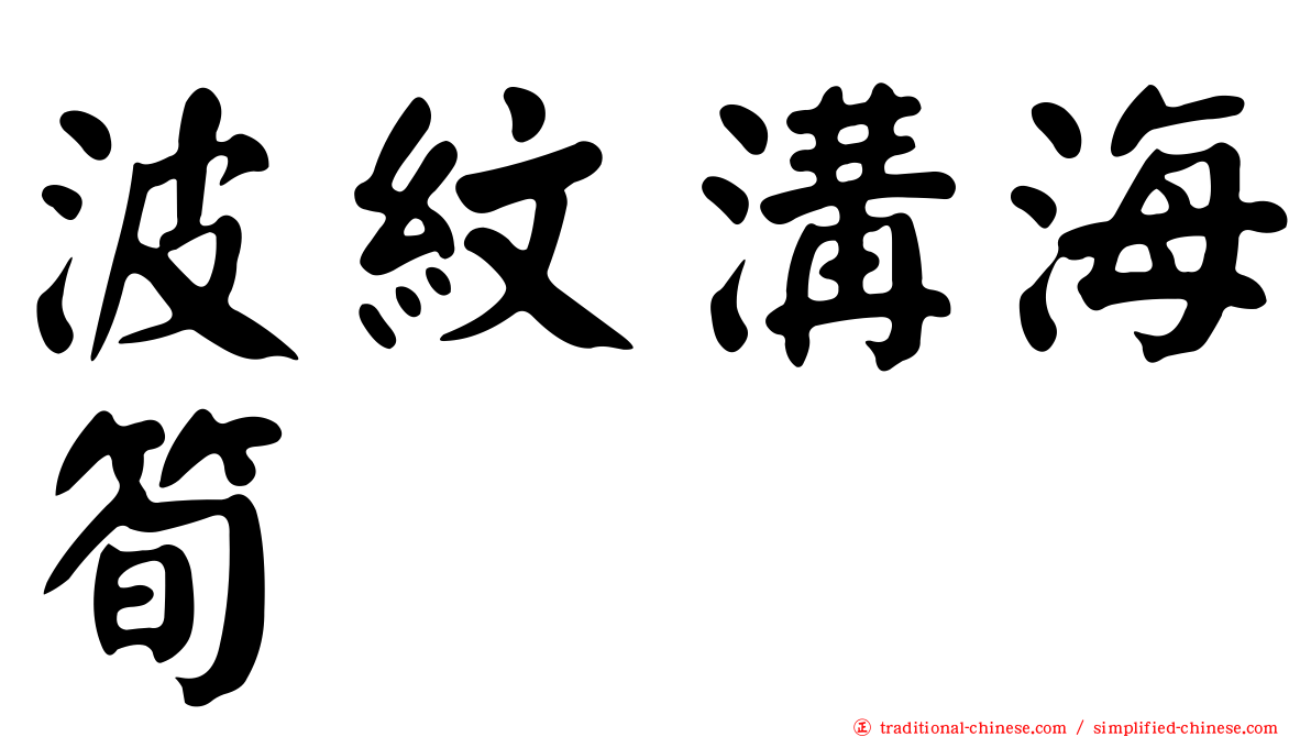 波紋溝海筍