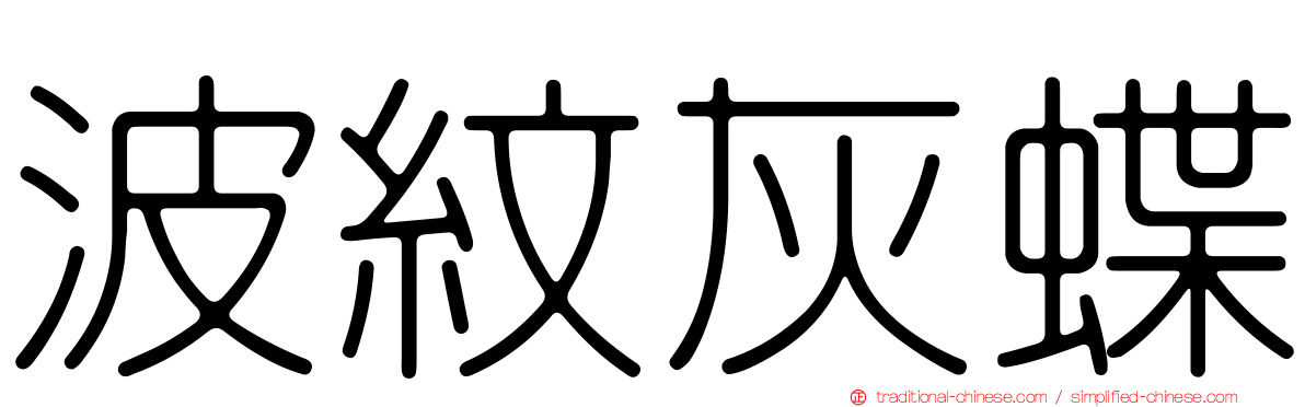 波紋灰蝶