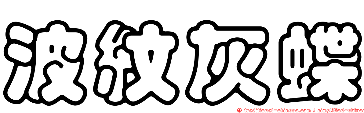 波紋灰蝶