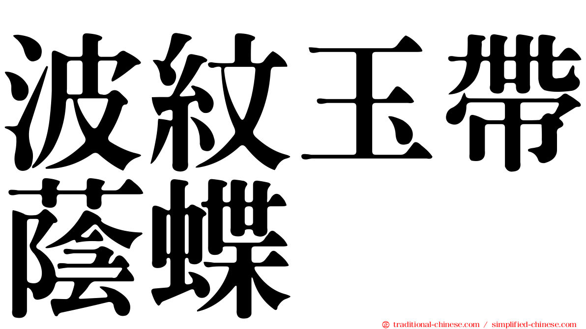 波紋玉帶蔭蝶