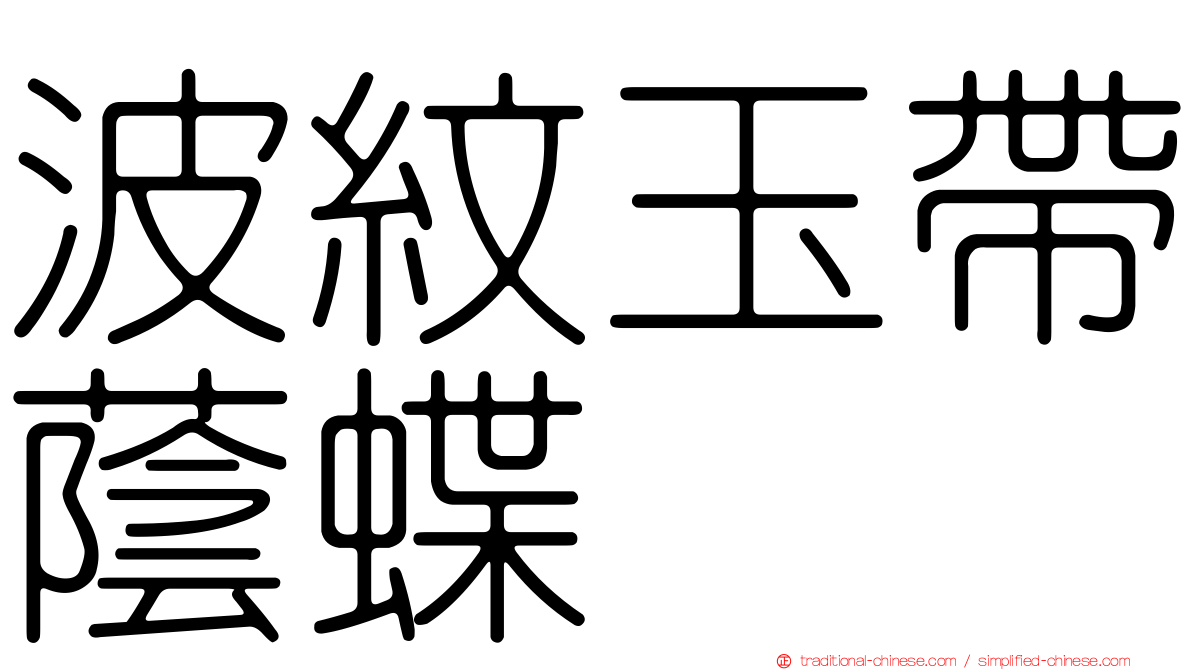波紋玉帶蔭蝶