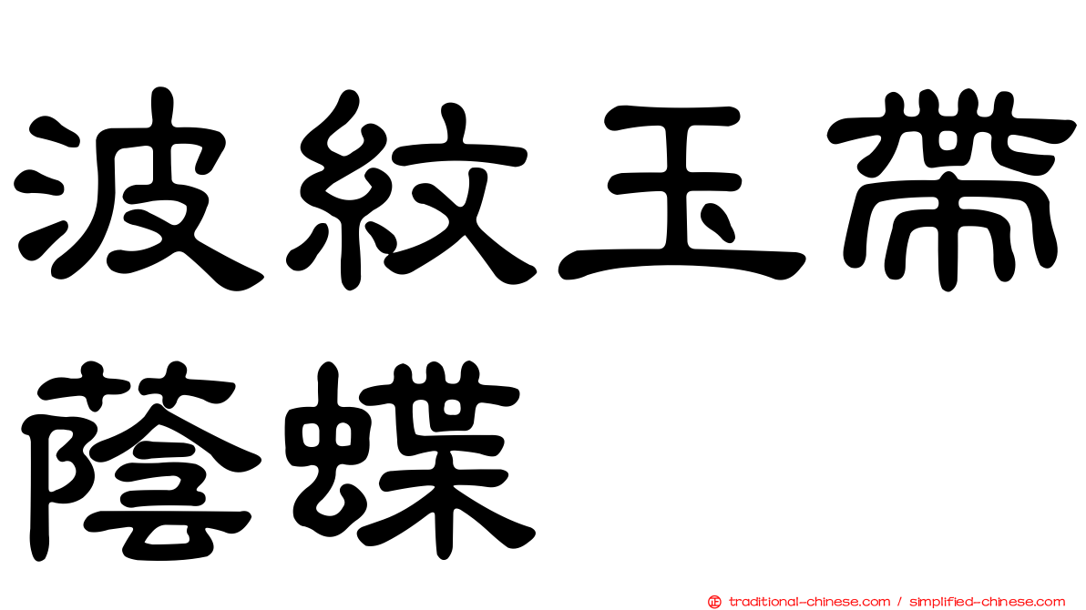 波紋玉帶蔭蝶