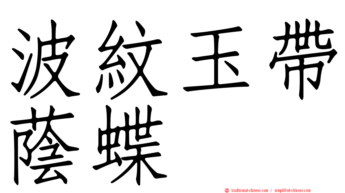 波紋玉帶蔭蝶