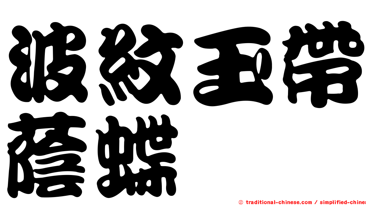 波紋玉帶蔭蝶