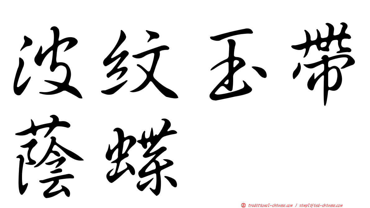 波紋玉帶蔭蝶