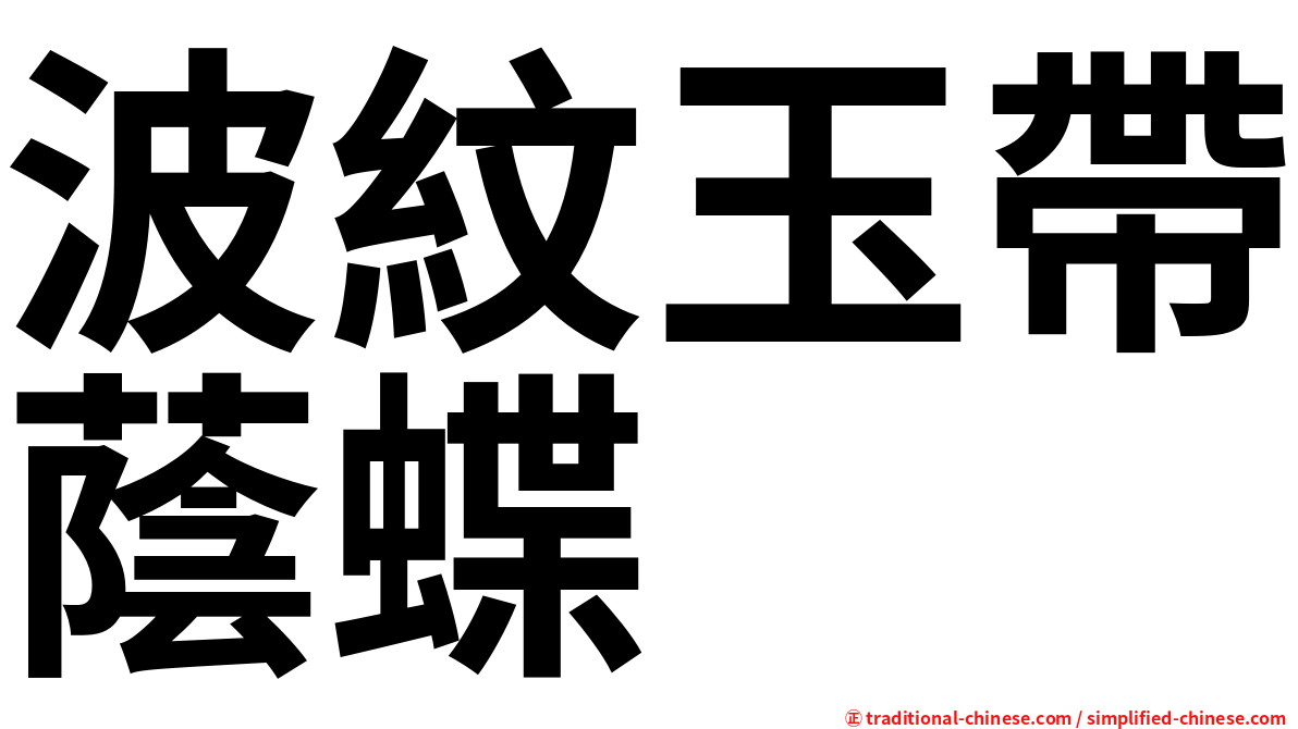 波紋玉帶蔭蝶