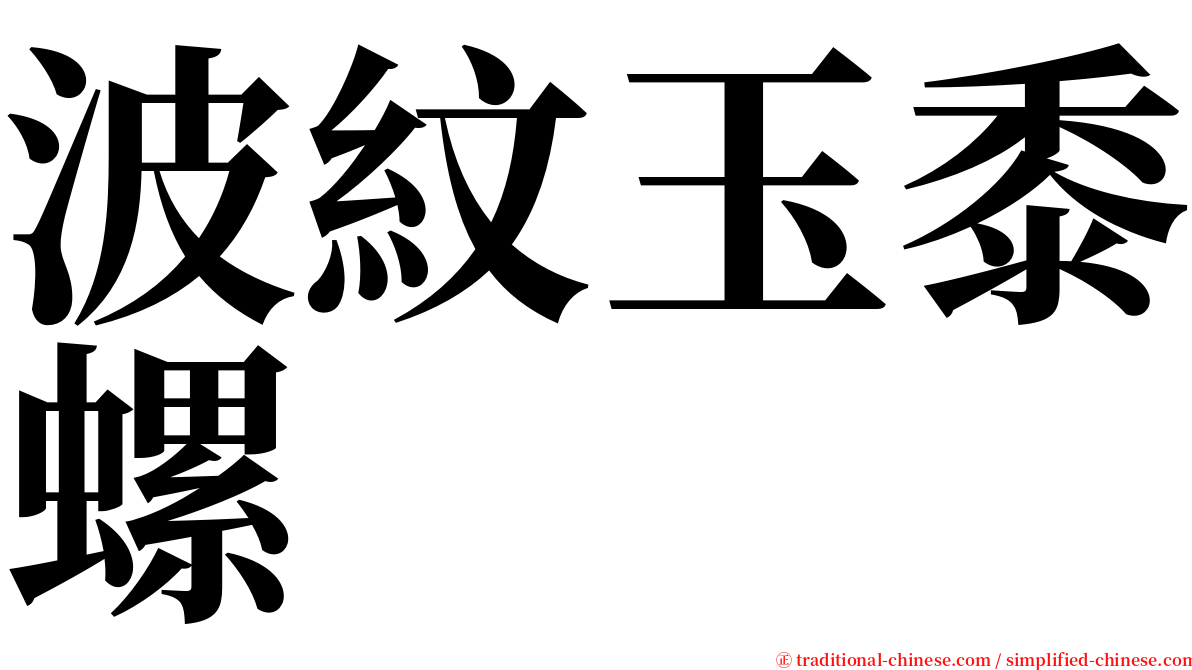 波紋玉黍螺 serif font