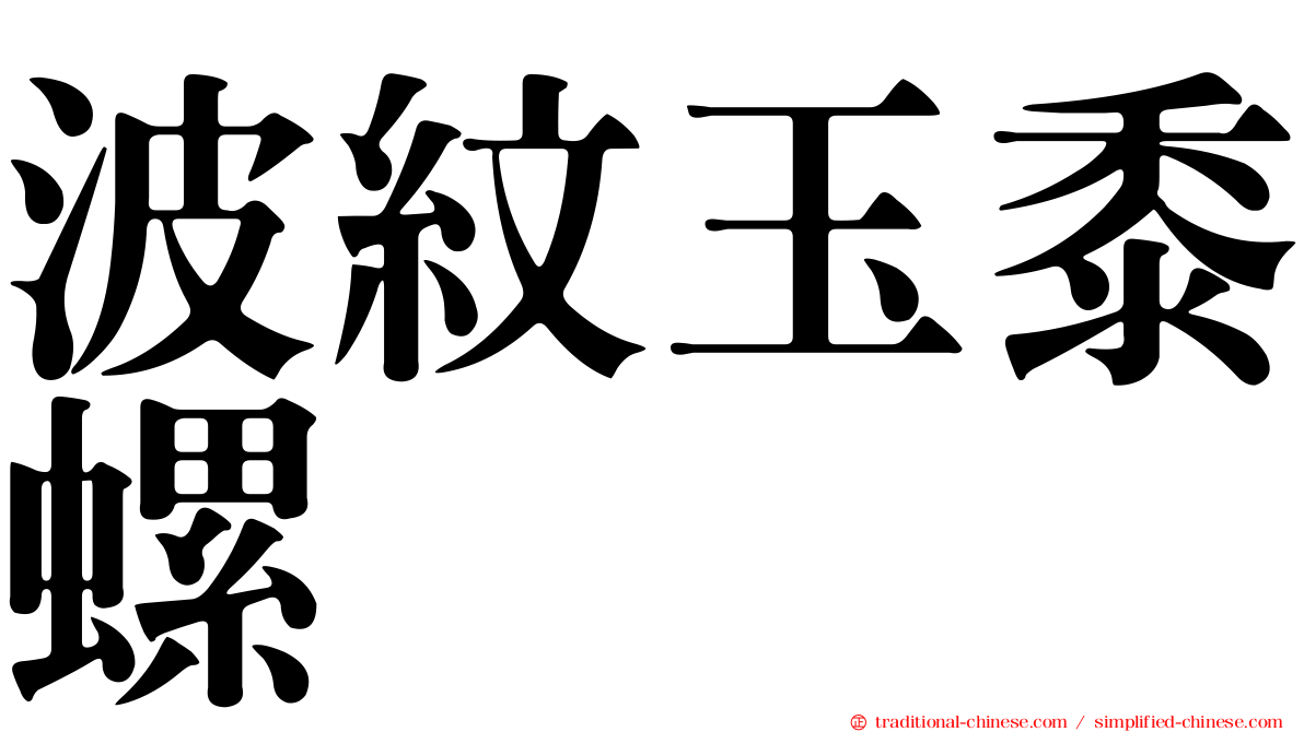 波紋玉黍螺