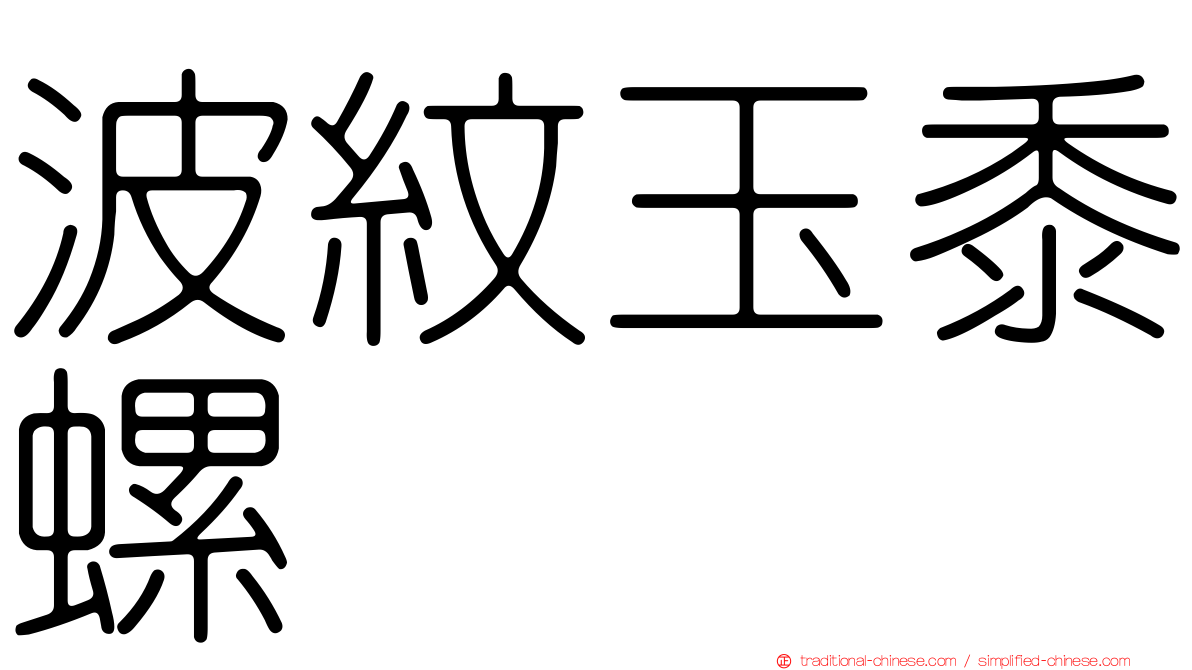 波紋玉黍螺