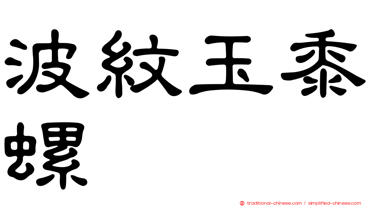 波紋玉黍螺