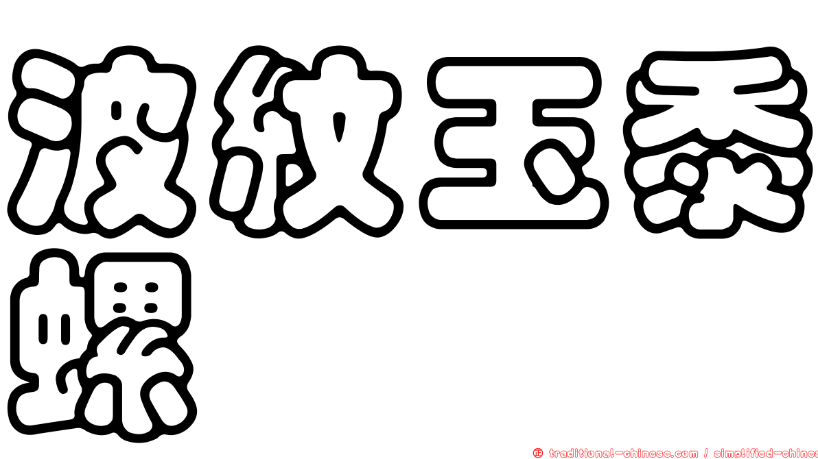 波紋玉黍螺
