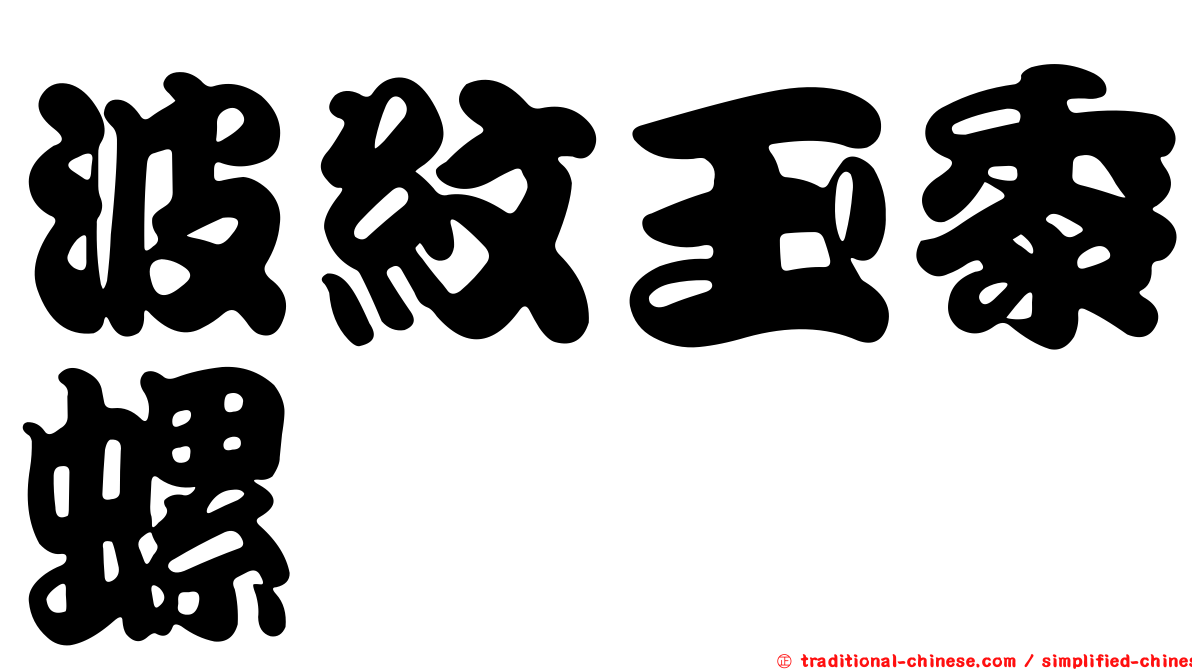 波紋玉黍螺