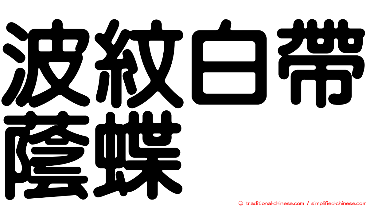 波紋白帶蔭蝶