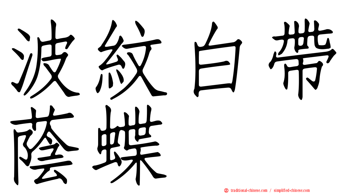 波紋白帶蔭蝶