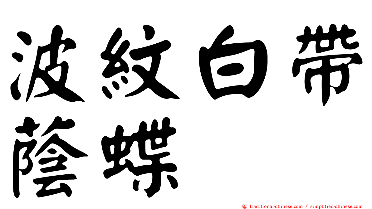 波紋白帶蔭蝶