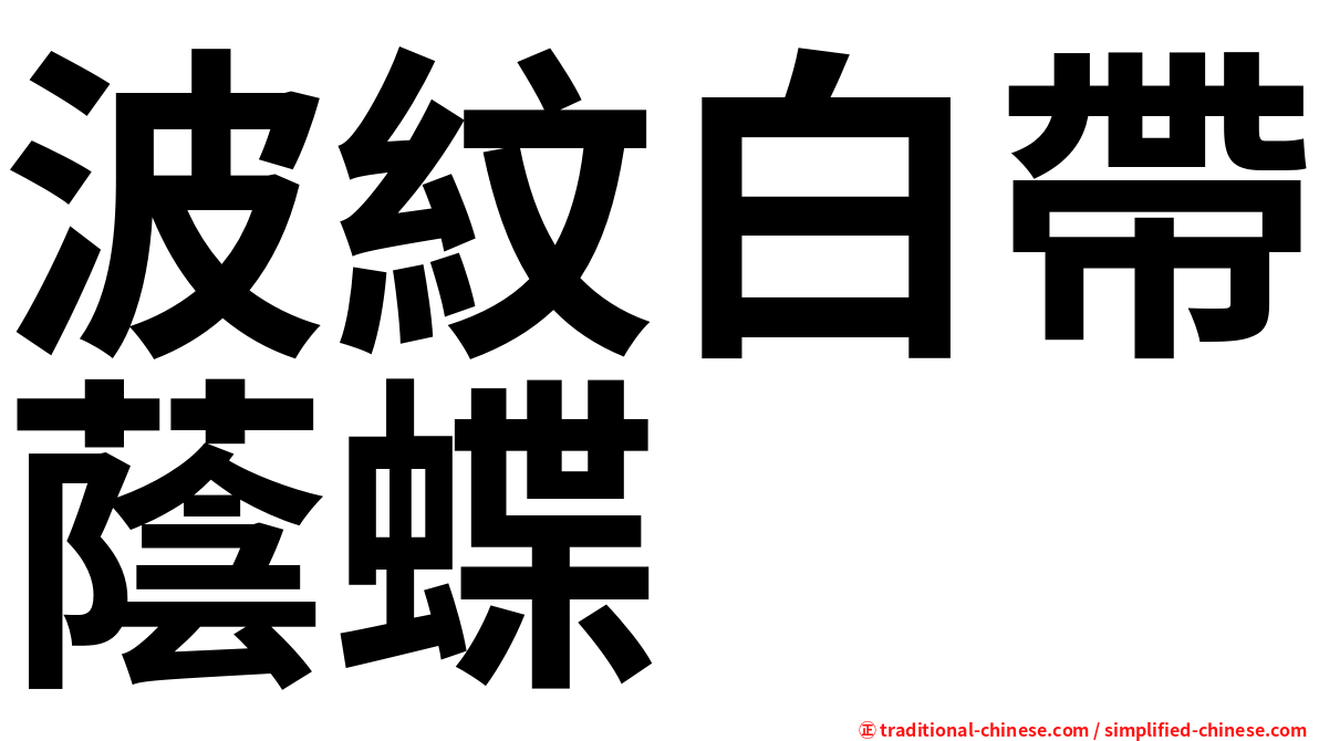 波紋白帶蔭蝶