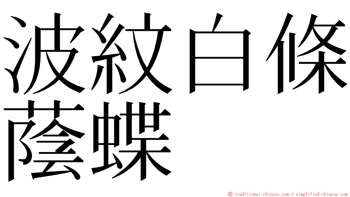 波紋白條蔭蝶 ming font