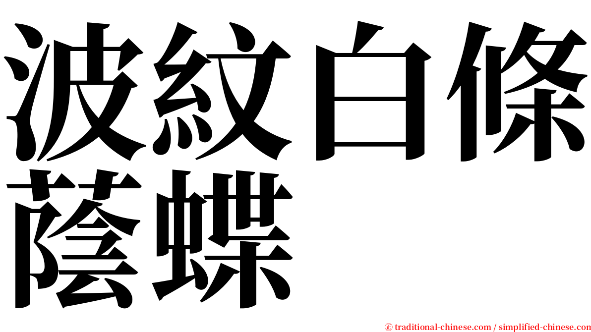 波紋白條蔭蝶 serif font