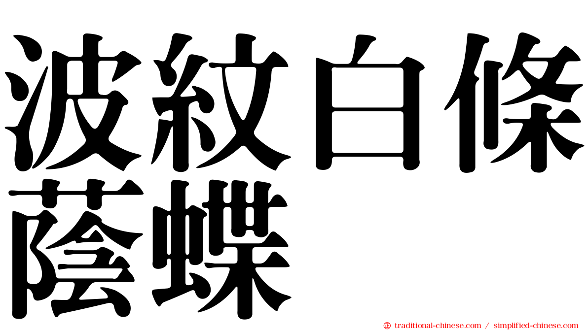 波紋白條蔭蝶