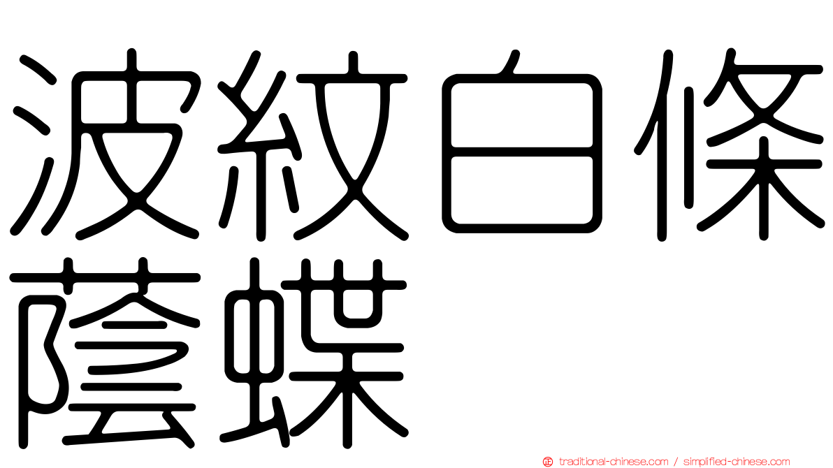 波紋白條蔭蝶