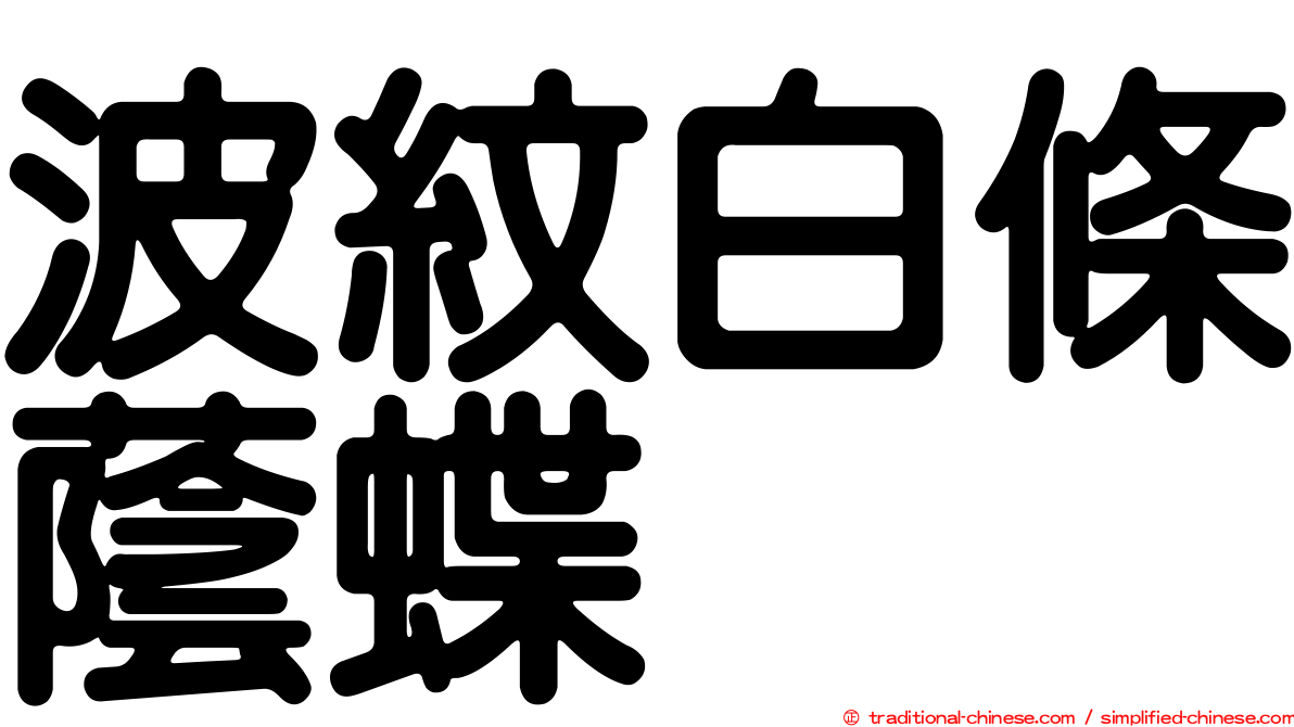 波紋白條蔭蝶