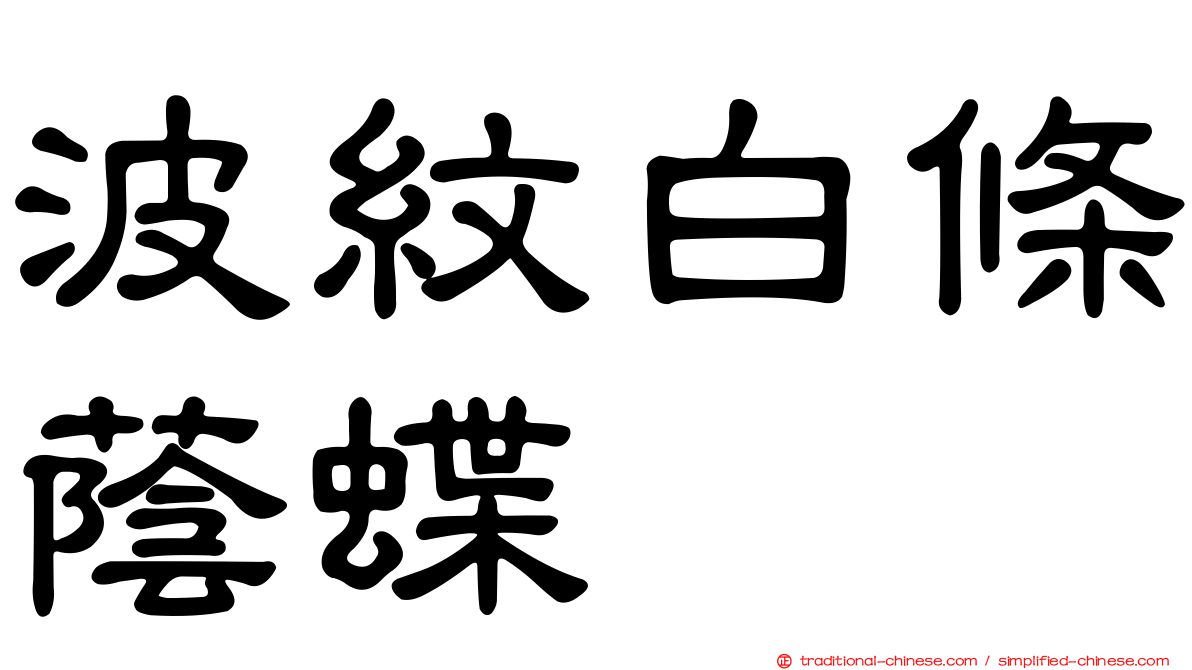 波紋白條蔭蝶